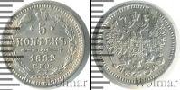 Монета 1855 – 1881 Александр II 5 копеек Серебро 1862