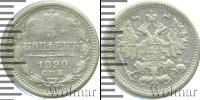 Монета 1881 – 1894 Александр III 5 копеек Серебро 1890