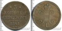 Монета 1825 – 1855 Николай I 3 копейки Медь 1841
