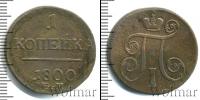 Монета 1796 – 1801 Павел I 1 копейка Медь 1800