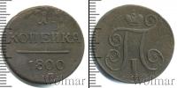 Монета 1796 – 1801 Павел I 1 копейка Медь 1800