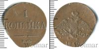 Монета 1825 – 1855 Николай I 1 копейка Медь 1832