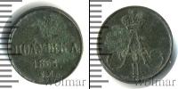 Монета 1855 – 1881 Александр II 1 полушка Медь 1857