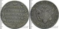 Монета 1801 – 1825 Александр I 1 рубль Серебро 1804