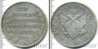 Монета 1801 – 1825 Александр I 1 рубль Серебро 1810