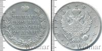 Монета 1801 – 1825 Александр I 1 рубль Серебро 1818