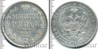 Монета 1825 – 1855 Николай I 1 рубль Серебро 1841