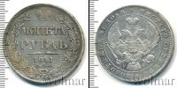 Монета 1825 – 1855 Николай I 1 рубль Серебро 1841