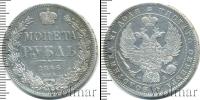 Монета 1825 – 1855 Николай I 1 рубль Серебро 1846