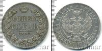 Монета 1825 – 1855 Николай I 1 рубль Серебро 1847