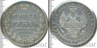 Монета 1825 – 1855 Николай I 1 рубль Серебро 1848