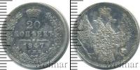 Монета 1825 – 1855 Николай I 20 копеек Серебро 1847