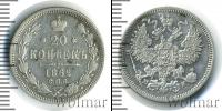 Монета 1855 – 1881 Александр II 20 копеек Серебро 1862