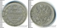 Монета 1855 – 1881 Александр II 20 копеек Серебро 1863
