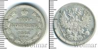 Монета 1855 – 1881 Александр II 20 копеек Серебро 1864