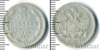 Монета 1855 – 1881 Александр II 15 копеек Серебро 1864