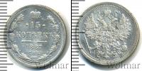 Монета 1881 – 1894 Александр III 15 копеек Серебро 1887