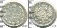 Монета 1894 – 1917 Николай II 15 копеек Серебро 1899
