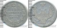 Монета 1825 – 1855 Николай I 10 копеек Серебро 1855