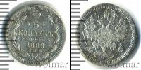 Монета 1881 – 1894 Александр III 5 копеек Серебро 1889