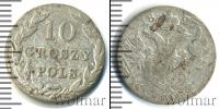 Монета 1825 – 1855 Николай I 10 грошей Серебро 1827