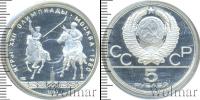 Монета СССР 1961-1991 5 рублей Серебро 1980