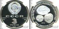 Монета СССР 1961-1991 3 рубля Серебро 1989