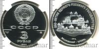 Монета СССР 1961-1991 3 рубля Серебро 1989