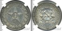 Монета РСФСР 1 рубль Серебро 1922