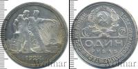 Монета СССР до 1961 1 рубль Серебро 1924