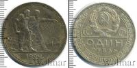 Монета СССР до 1961 1 рубль Серебро 1924