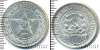 Монета РСФСР 50 копеек Серебро 1922