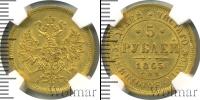 Монета 1855 – 1881 Александр II 5 рублей Золото 1865