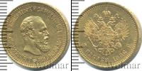 Монета 1881 – 1894 Александр III 5 рублей Золото 1886
