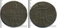 Монета 1796 – 1801 Павел I 2 копейки Медь 1799