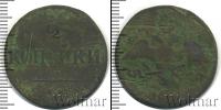 Монета 1825 – 1855 Николай I 2 копейки Медь 1839