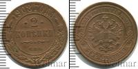 Монета 1894 – 1917 Николай II 2 копейки Медь 1908