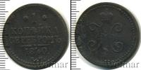 Монета 1825 – 1855 Николай I 1 копейка Медь 1840