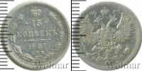 Монета 1894 – 1917 Николай II 15 копеек Серебро 1907