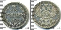 Монета 1894 – 1917 Николай II 15 копеек Серебро 1908