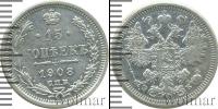 Монета 1894 – 1917 Николай II 15 копеек Серебро 1908