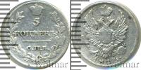 Монета 1801 – 1825 Александр I 5 копеек Серебро 1815