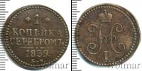 Монета 1825 – 1855 Николай I 1 копейка Медь 1839