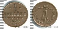 Монета 1855 – 1881 Александр II 1/2 копейки Медь 1870