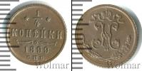 Монета 1894 – 1917 Николай II 1/4 копейки Медь 1899