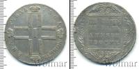 Монета 1796 – 1801 Павел I 1 рубль Серебро 1801