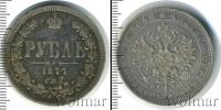 Монета 1855 – 1881 Александр II 1 рубль Серебро 1877