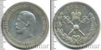 Монета 1894 – 1917 Николай II 1 рубль Серебро 1896
