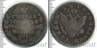 Монета 1801 – 1825 Александр I 1 полтина Серебро 1810