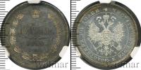 Монета 1855 – 1881 Александр II 1 полтина Серебро 1860